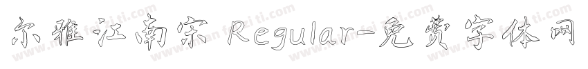 尔雅江南宋 Regular字体转换